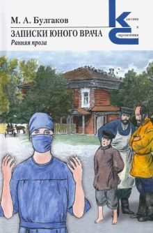 Обложка книги Записки юного врача
