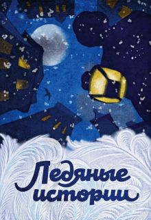 Обложка книги Ледяные истории