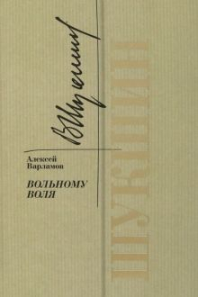 Обложка книги Шукшин. Вольному воля