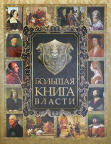 Обложка книги Большая книга власти