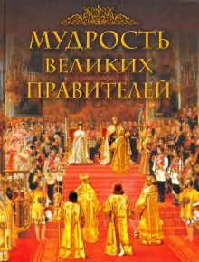 Обложка книги Мудрость великих правителей