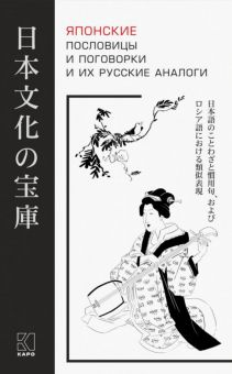 Обложка книги Японские пословицы и поговорки и их русские аналоги