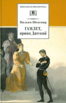 Обложка книги Гамлет, принц Датский