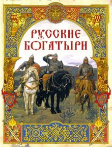 Обложка книги Русские богатыри. Лучшие былины