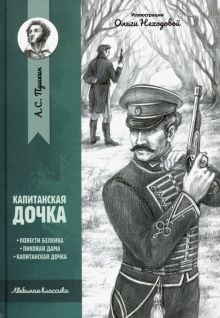 Обложка книги Капитанская дочка: повести