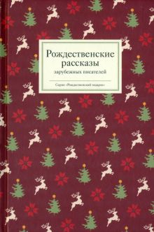Обложка книги Рождественские рассказы зарубежных писателей