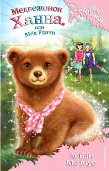 Обложка книги Медвежонок Ханна, или Мёд Удачи