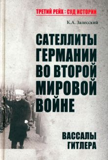 Обложка книги Сателлиты Германии во Второй мировой войне. Вассалы Гитлера