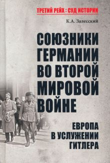 Обложка книги Союзники Германии во Второй мировой войне. Европа в услужении у Гитлера