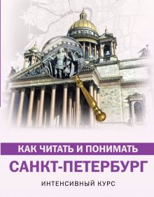 Обложка книги Как читать и понимать Санкт-Петербург