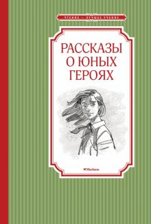 Обложка книги Рассказы о юных героях