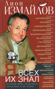 Обложка книги Я всех их знал. История моих знакомств, серьезных и не очень