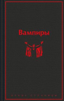 Обложка книги Вампиры