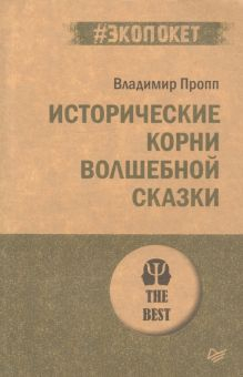 Обложка книги Исторические корни волшебной сказки