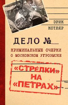 Обложка книги «Стрелки» на «Петрах». Криминальные очерки о московском угрозыске