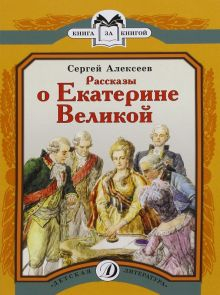 Обложка книги Рассказы о Екатерине Великой