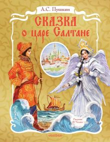 Обложка книги Сказка о царе Салтане