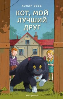 Обложка книги Кот, мой лучший друг