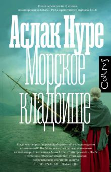 Обложка книги Морское кладбище