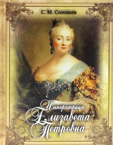 Обложка книги Императрица Елизавета Петровна