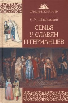 Обложка книги Семья у славян и германцев