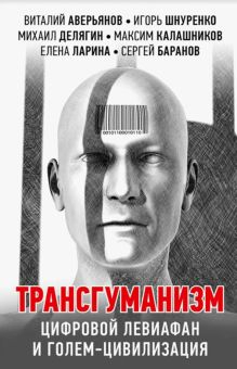 Обложка книги Трансгуманизм, цифровой левиафан и голем-цивилизация