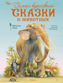 Обложка книги Самые красивые сказки о животных