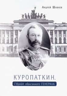 Обложка книги Куропаткин. Судьба оболганного генерала