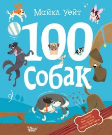 Обложка книги 100 собак