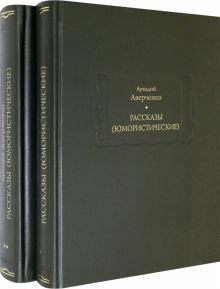 Обложка книги Рассказы (юмористические). В 2-х томах. Комплект