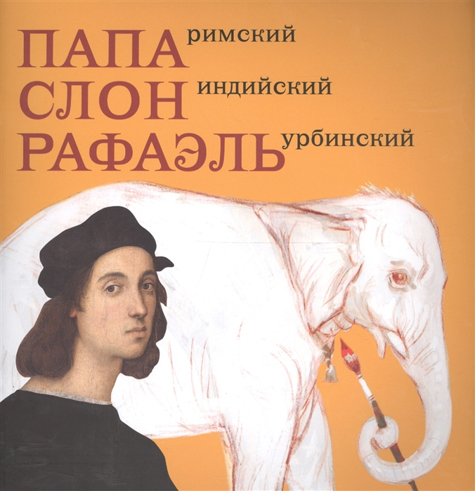 Обложка книги Папа, слон и Рафаэль. Н. Соломадина_2020