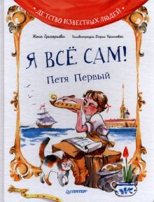 Обложка книги Я всё сам! Петя Первый