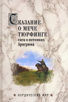 Обложка книги Сказание о мече Тюрфинге. Сага о потомках Аригрима