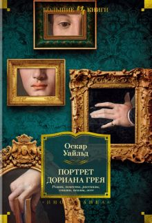 Обложка книги Портрет Дориана Грея. Роман. Повести. Рассказы. Сказки. Поэмы. Эссе