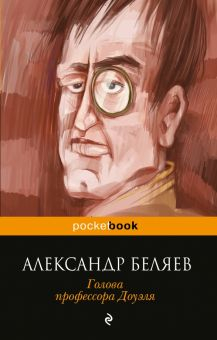 Обложка книги Голова профессора Доуэля