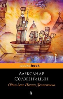 Обложка книги Один день Ивана Денисовича