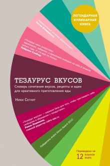 Обложка книги Тезаурус вкусов