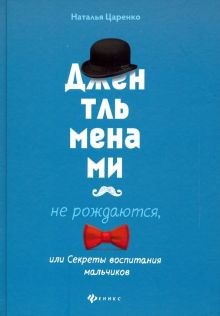 Обложка книги Джентльменами не рождаются, или Секреты воспитания мальчиков