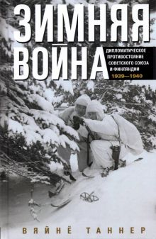 Обложка книги Зимняя война. Дипломатическое противостояние Советского Союза и Финляндии 1939-1940