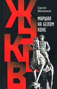 Обложка книги Жуков. Маршал на белом коне