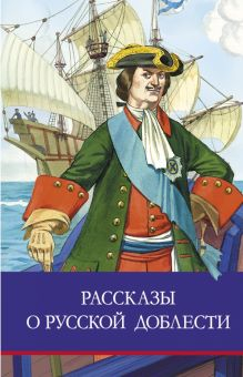 Обложка книги Рассказы о русской доблести