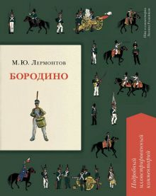 Обложка книги Бородино. Подробный иллюстрированный комментарий