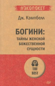 Обложка книги Богини. Тайны женской божественной сущности