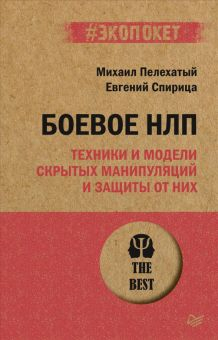 Обложка книги Боевое НЛП: техники и модели скрытых манипуляций и защиты от них