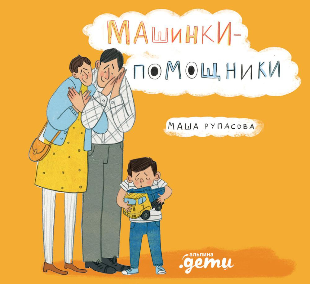 Книга «Машинки-помощники Рупасова М. 978-5-9614-8765-7». - купить книгу с  доставкой в интернет-магазине Dостоевский