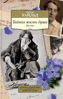 Обложка книги Тайная жизнь души. Письма