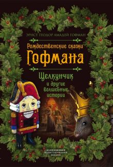 Обложка книги Рождественские сказки Гофмана. Щелкунчик и другие волшебные сказки