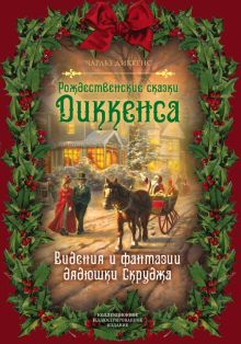 Обложка книги Рождественские сказки Диккенса. Видения и фантазии дядюшки Скруджа