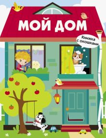 Обложка книги Мой дом