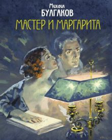 Обложка книги Мастер и Маргарита